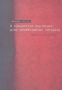 Η εξαιρετική περίπτωση μιας συνηθισμένης ιστορίας
