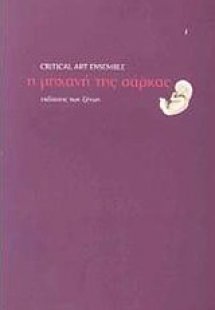 Η μηχανή της σάρκας