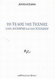 Το τέλος της τέχνης