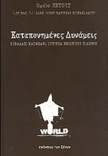 Καταπονημένες δυνάμεις