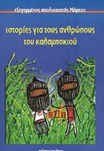 Εξεγερμένος υποδιοικητής Μάρκος: Ιστορίες για τους ανθρ...