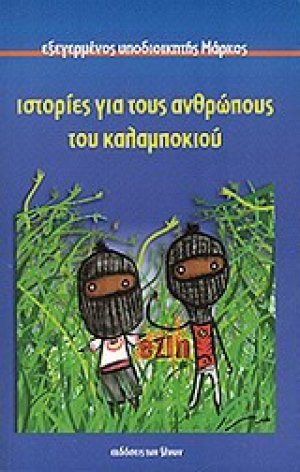 Εξεγερμένος υποδιοικητής Μάρκος: Ιστορίες για τους ανθρώπους του καλαμποκιού