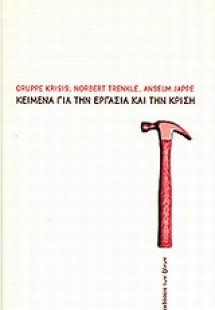 Κείμενα για την εργασία και την κρίση