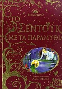 Το σεντούκι με τα παραμύθια