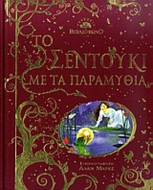 Το σεντούκι με τα παραμύθια