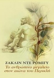 Το ανθρώπινο μεγαλείο στον αιώνα του Περικλή
