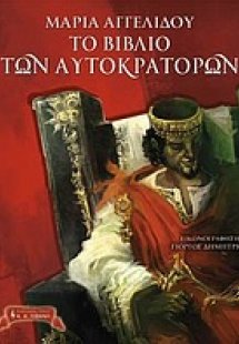 Το βιβλίο των αυτοκρατόρων