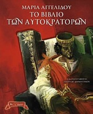 Το βιβλίο των αυτοκρατόρων