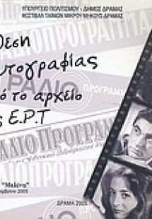 Έκθεση φωτογραφίας από το αρχείο της ΕΡΤ