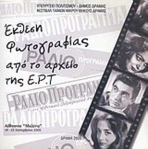 Έκθεση φωτογραφίας από το αρχείο της ΕΡΤ