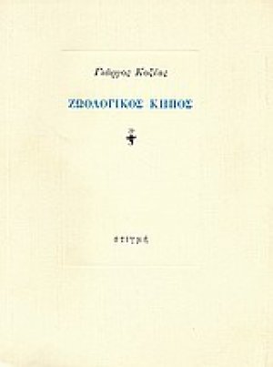 Ζωολογικός κήπος
