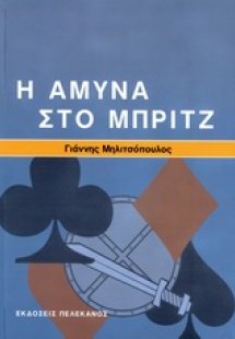 Η άμυνα στο μπριτζ