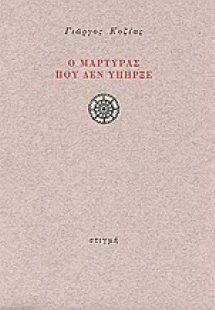 Ο μάρτυρας που δεν υπήρξε