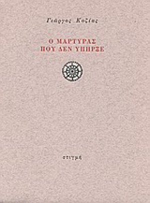 Ο μάρτυρας που δεν υπήρξε