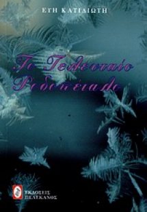 Το τελευταίο ροδοπέταλο