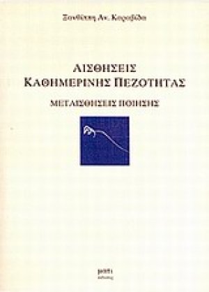 Αισθήσεις καθημερινής πεζότητας