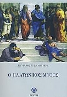 Ο πλατωνικός μύθος