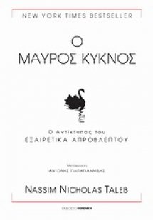 Ο μαύρος κύκνος