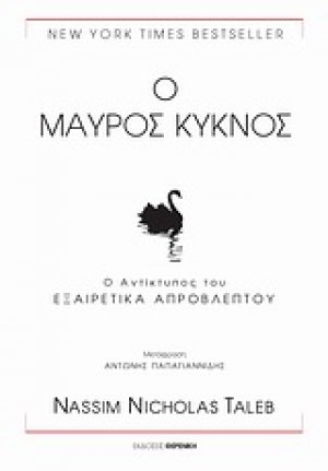 Ο μαύρος κύκνος