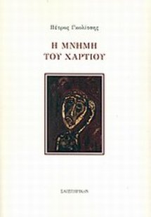 Η μνήμη του χαρτιού