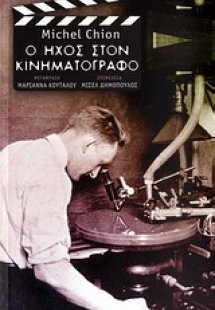 Ο ήχος στον κινηματογράφο