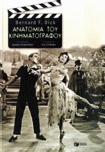 Ανατομία του κινηματογράφου