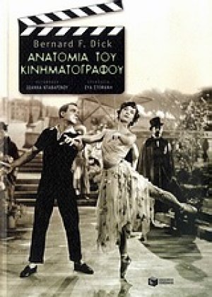 Ανατομία του κινηματογράφου