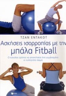 Ασκήσεις ισορροπίας με την μπάλα Fitball