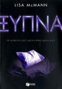 Ξύπνα, τα όνειρά σου δεν είναι δικά σου