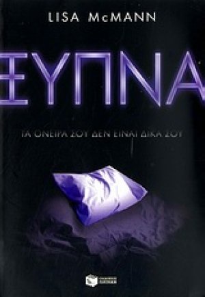 Ξύπνα, τα όνειρά σου δεν είναι δικά σου