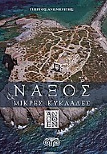 Νάξος & Μικρές Κυκλάδες άνωθεν