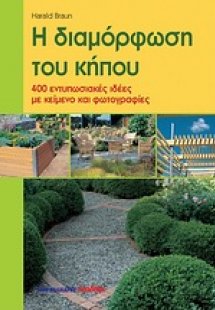 Η διαμόρφωση του κήπου