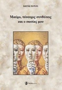 Μαύρο, τέσσερις αντιθέσεις και ο σωσίας μου