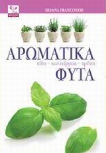 Αρωματικά φυτά