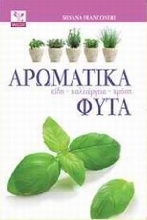 Αρωματικά φυτά