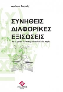 Συνήθεις διαφορικές εξισώσεις