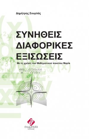 Συνήθεις διαφορικές εξισώσεις