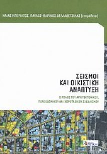 Σεισμοί και οικιστική ανάπτυξη