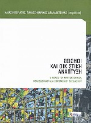 Σεισμοί και οικιστική ανάπτυξη