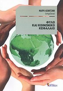 Φύλο και κοινωνικό κεφάλαιο