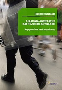 Δικαίωμα αντίστασης και πολιτική ανυπακοή