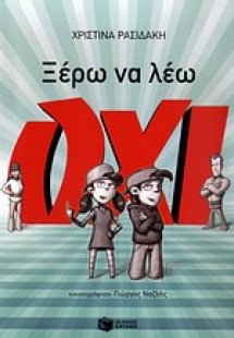 Ξέρω να λέω όχι