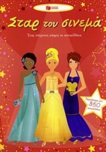 Σταρ του σινεμά