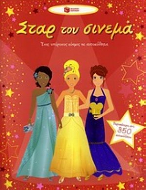 Σταρ του σινεμά