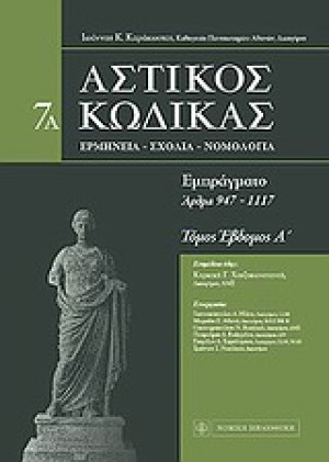 Αστικός κώδικας 7Α