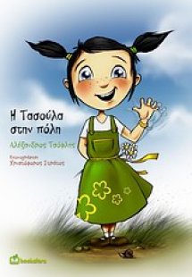 Η Τασούλα στην πόλη