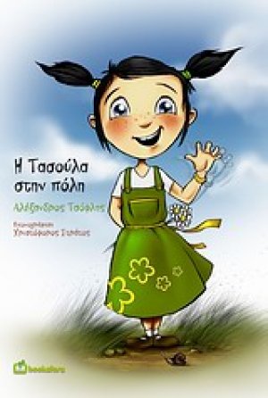 Η Τασούλα στην πόλη