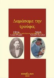 Δαμάσαμε την τρούφα;