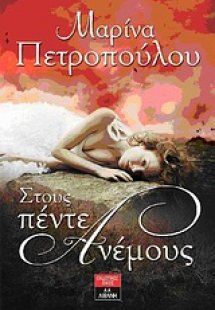 Στους πέντε ανέμους