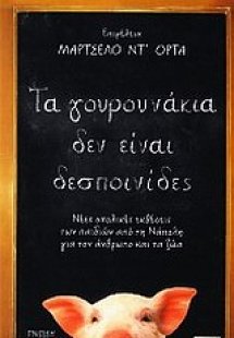 Τα γουρουνάκια δεν είναι δεσποινίδες